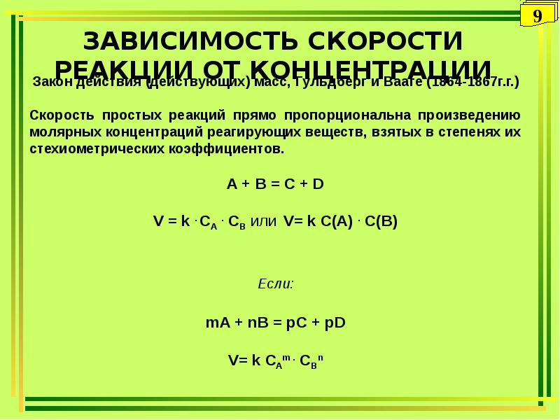 Закономерность химических реакций. Зависимость скорости химической реакции от концентрации. Зависимость скорости реакции от концентрации. Зависимость концентрации реакции от скорости реакции. Зависимость скорости гомогенной реакции от концентрации.