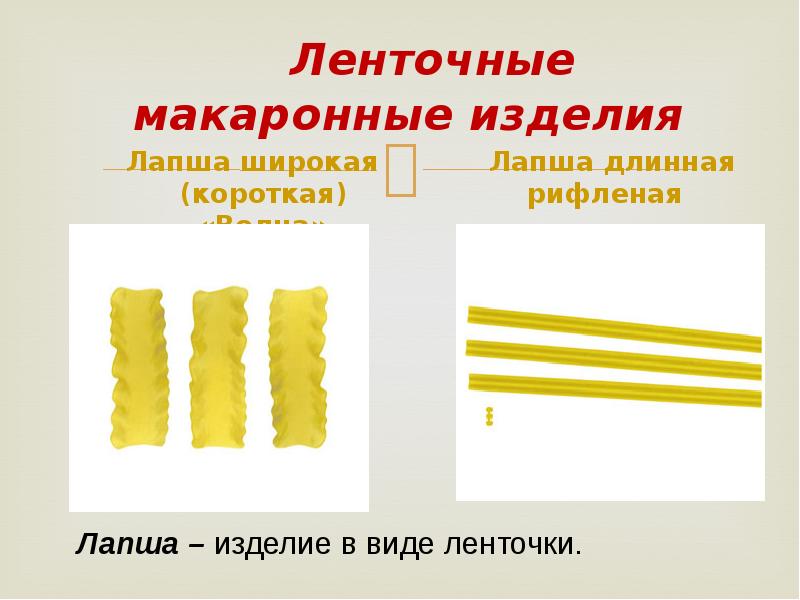 ассортимент макаронных изделий. крупы. сколько сварить макароны. сырье для макарон. крупы и макаронные изделия презентация.