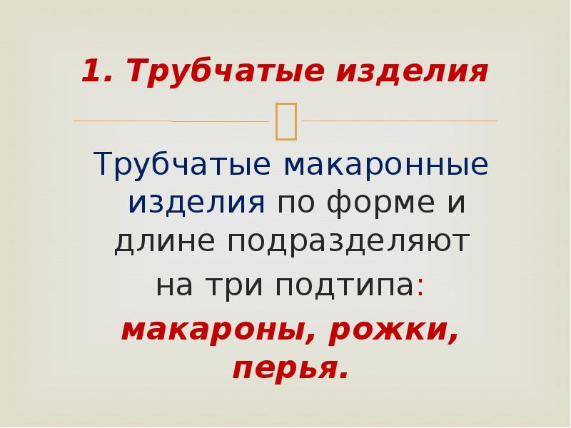 Макаронные изделия»