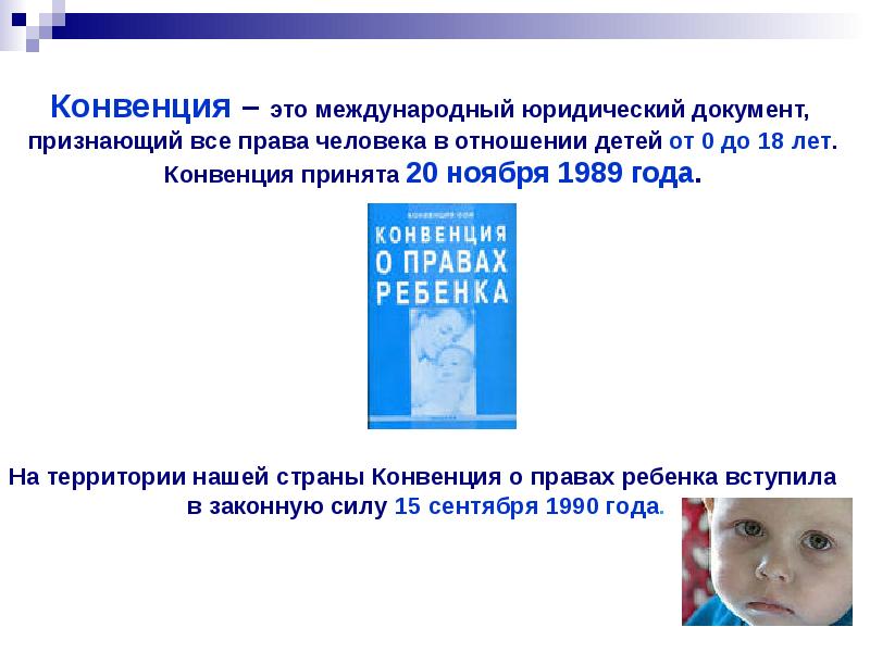 Права ребенка конвенция о правах ребенка презентация