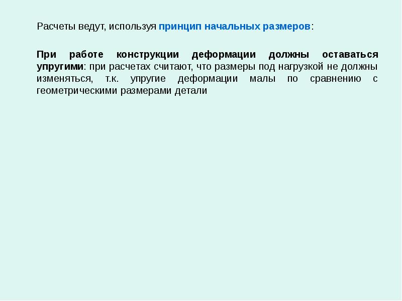 Вести расчет. Принцип начальных размеров. Принцип сохранения начальных размеров используется при. Принцип неизменности начальных размеров. Принцип неизменности начальных размеров (принцип отвердения)..