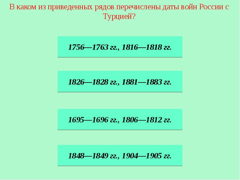 Перечислите ряд. В каком из приведённых рядов перечислены даты войн России с Турцией.