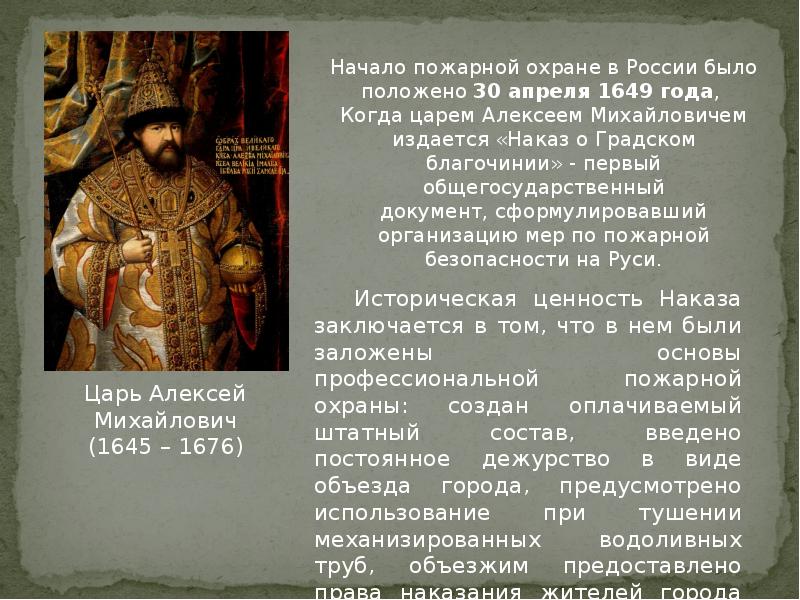 30 апреля 1649 года. Наказ о Градском благочинии 1649 года царя Алексея Михайловича. Указ царя Алексея Михайловича 1648 года.