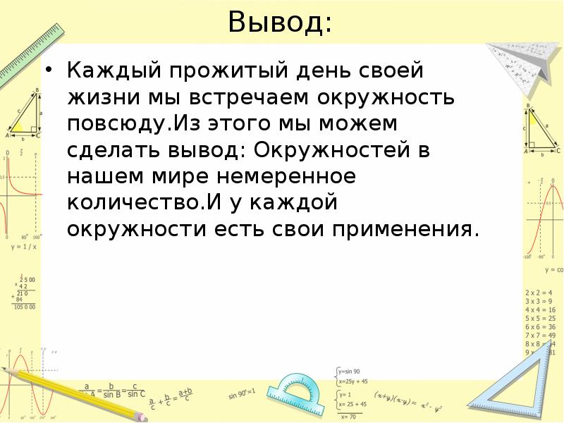 Вывод каждый. Вывод окружности. Вывод на тему окружность и круг вокруг нас. Немеренное количество. Как написать вывод по окружностям.