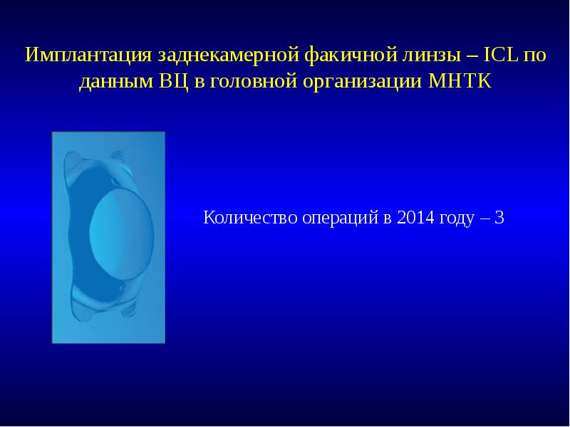 Имплантация интраокулярной линзы что это. Имплантация интраокулярной линзы что это. Заднекамерная иол глаза. Заднекамерная иол глаза. Имплантация интраокулярной линзы что это.