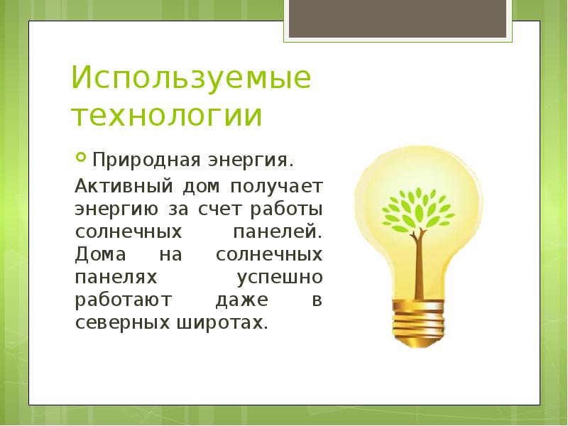 Естественные технологии. Природные технологии для презентации. Природные технологии. Солнце получает энергию за счет. Природная энергия магазин.