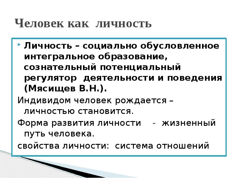 Личностью не рождаются личностью становятся эссе. Социально обусловленные свойства личности. Человек индивид личность. Жизненный путь человека это развитие человека как индивида. Свойства человека с которыми рождаются.