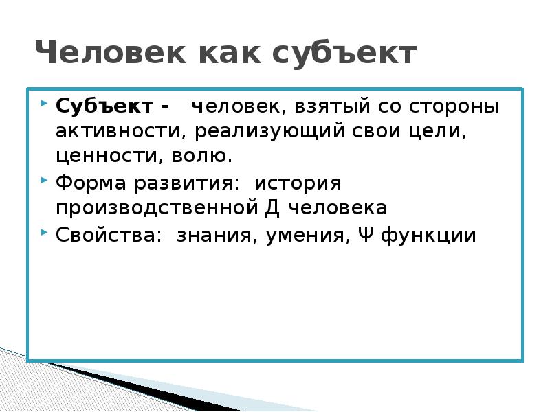 Ценность воля. Человек как субъект. Человечество как субъект истории. Человек как субъект развития. Человек как субъект жизни.