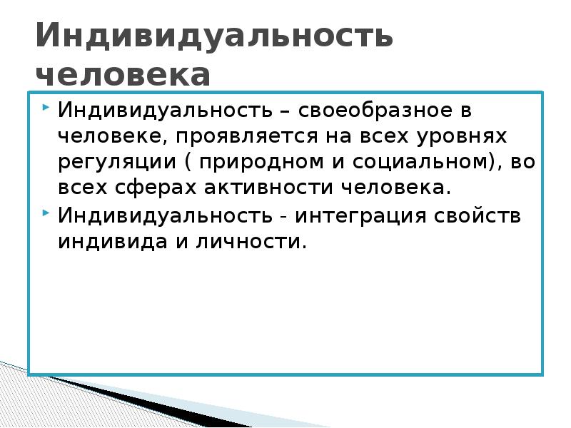 Индивидуальность проявляет. В чем проявляется индивидуальность человека. +Интегративная индивидуальность. Интегративное свойство это. Индивидные свойства личности.