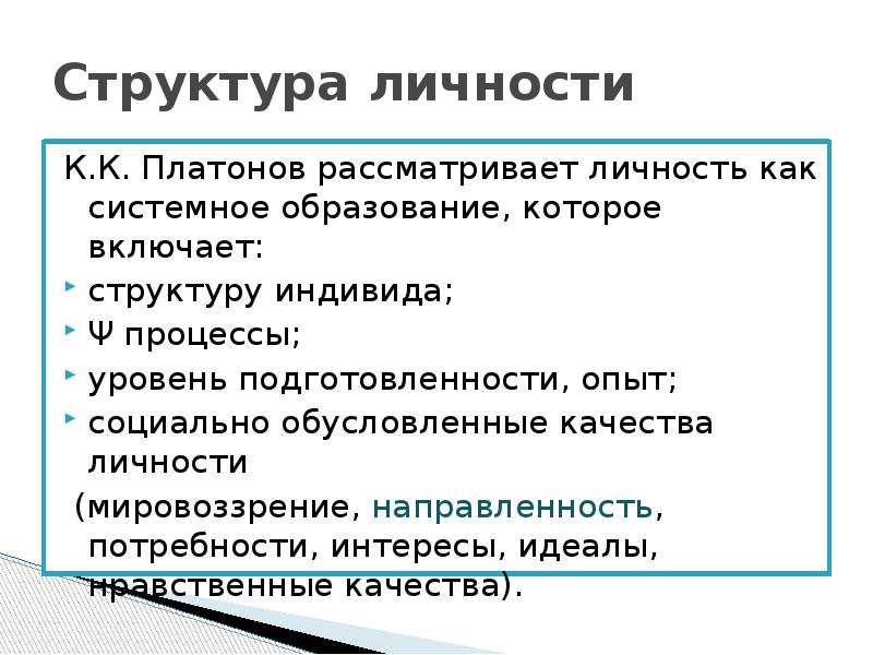 Идеал интерес. Платонов теория личности.