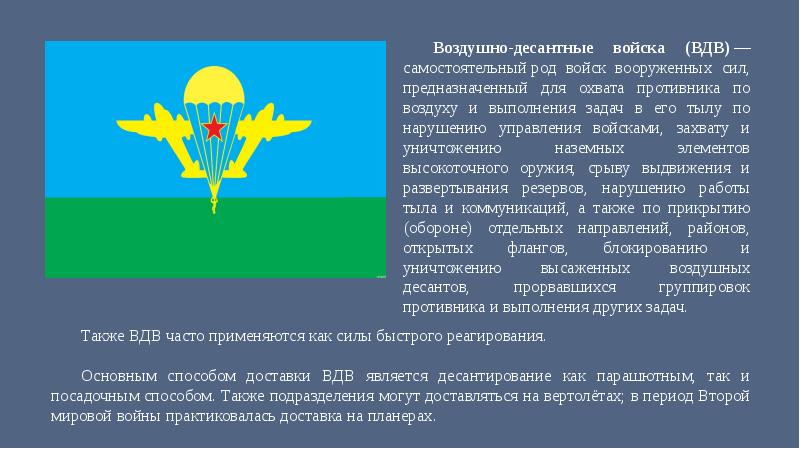 Презентация на тему вдв по обж 10 класс