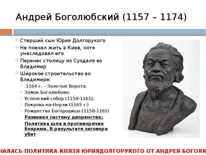 Княжение андрея боголюбского. Андрей Юрьевич Боголюбский (1157 – 1174). Андрей Боголюбский 1174. Дата княжения Андрея Боголюбского. Андрей Боголюбский политическая деятельность.