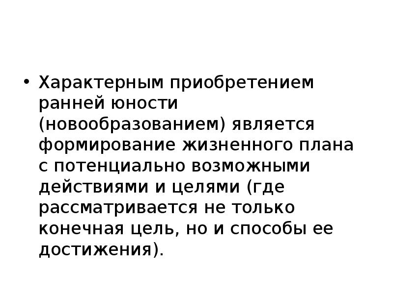 Формирование жизненного плана в юности