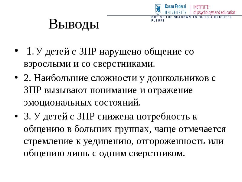 Вывод зпр. Вывод о детях с ЗПР. Особенности Межличностные отношения у дошкольников с ЗПР. Взаимодействия со сверстниками у детей с ЗПР отличаются:. Взаимодействия со сверстниками у детей с ЗПР отличаются ответ.