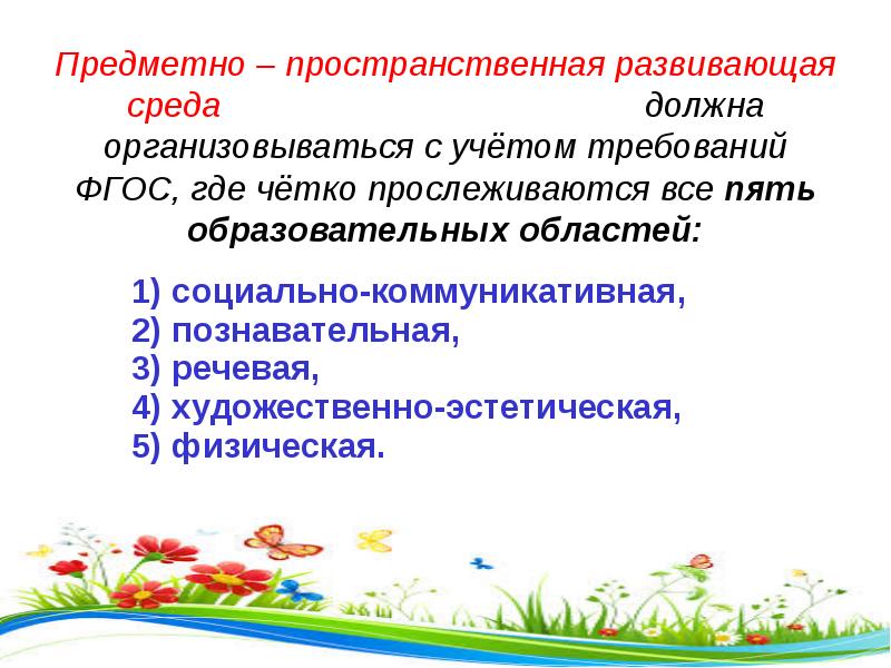 Требования к развивающей предметно пространственной среде