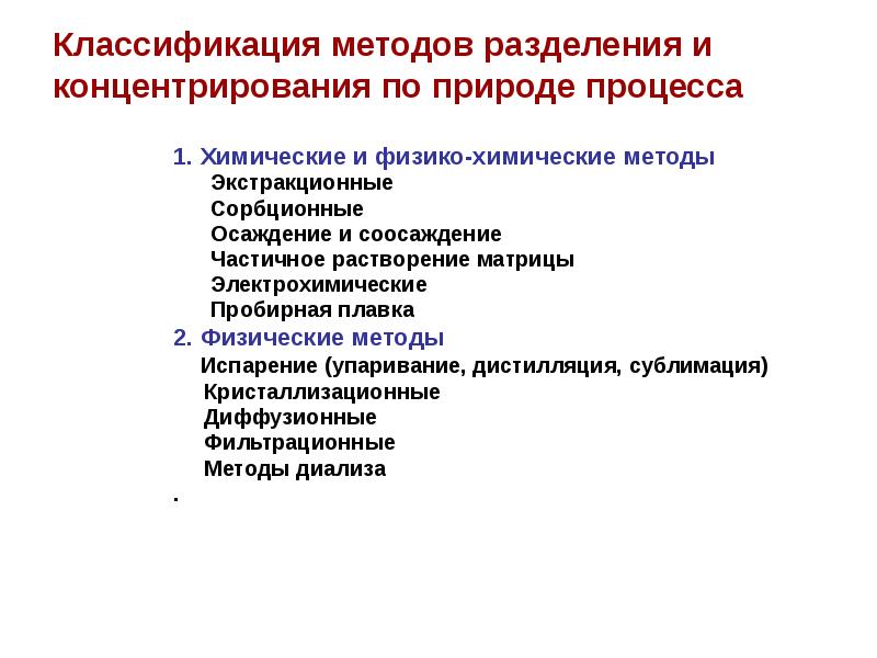 Методы разделения и концентрирования презентация