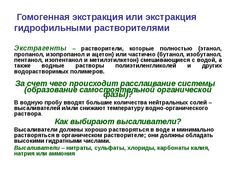 Экстрагент. Гидрофильные растворители. Растворители и экстрагенты. Экстракция как метод разделения и концентрирования. Гидрофильные растворители примеры.