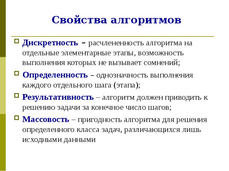 Этап возможность. Свойства записи алгоритма. Разбивка алгоритма на отдельные элементарные действия. Расчлененность алгоритма на отдельные шаги. Расчлененность алгоритма на отдельные шаги возможность выполнения.