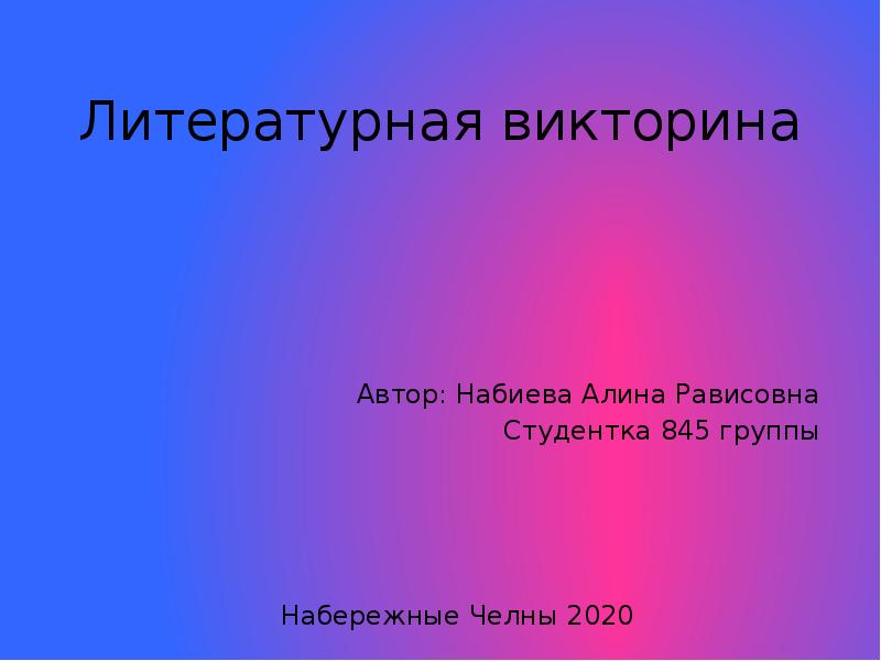 Викторина по литературе 8 класс презентация