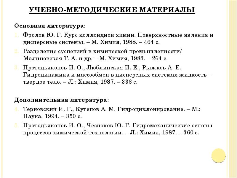 Основная литература:
Основная литература:
Фролов Ю. Г. Курс коллоидной химии. Поверхностные Основная литература:
Основная литература:
Фролов Ю. Г. Курс коллоидной химии. Поверхностные