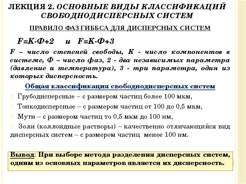 Лекция 2. Основные виды классификаций свободнодисперсных систем
F=K-Ф+2 и F=K-Ф+3
F – число Лекция 2. Основные виды классификаций свободнодисперсных систем
F=K-Ф+2 и F=K-Ф+3
F – число