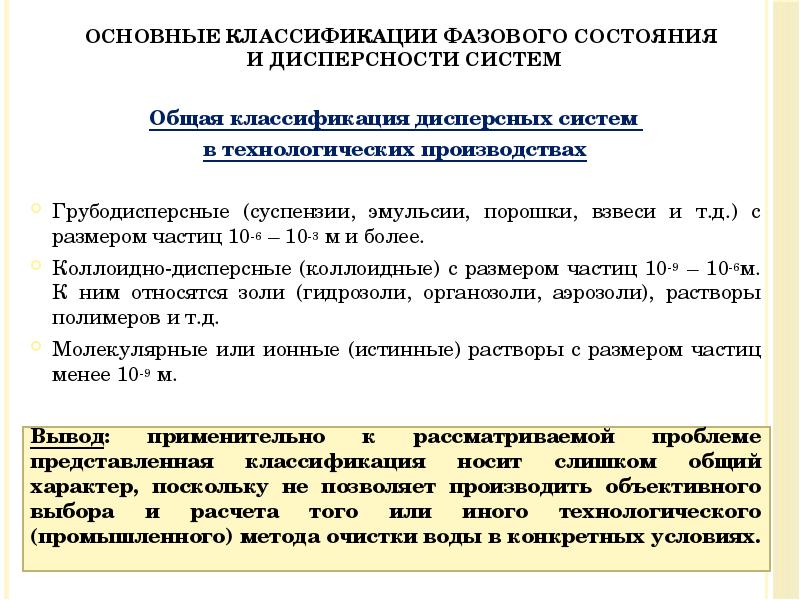 Основные классификации фазового состояния и дисперсности систем
Общая классификация дисперсных Основные классификации фазового состояния и дисперсности систем
Общая классификация дисперсных