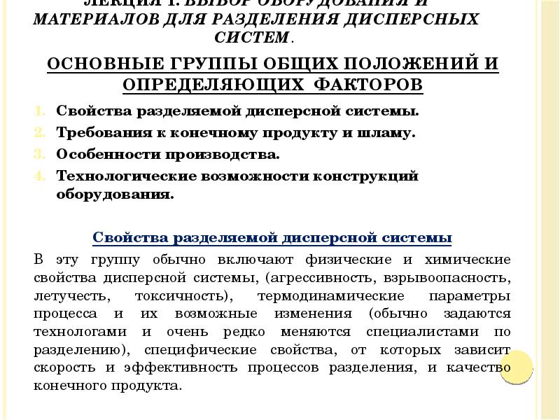 ЛЕКЦИЯ 1. Выбор оборудования и материалов для разделения дисперсных систем.
ЛЕКЦИЯ 1. Выбор оборудования и материалов для разделения дисперсных систем.