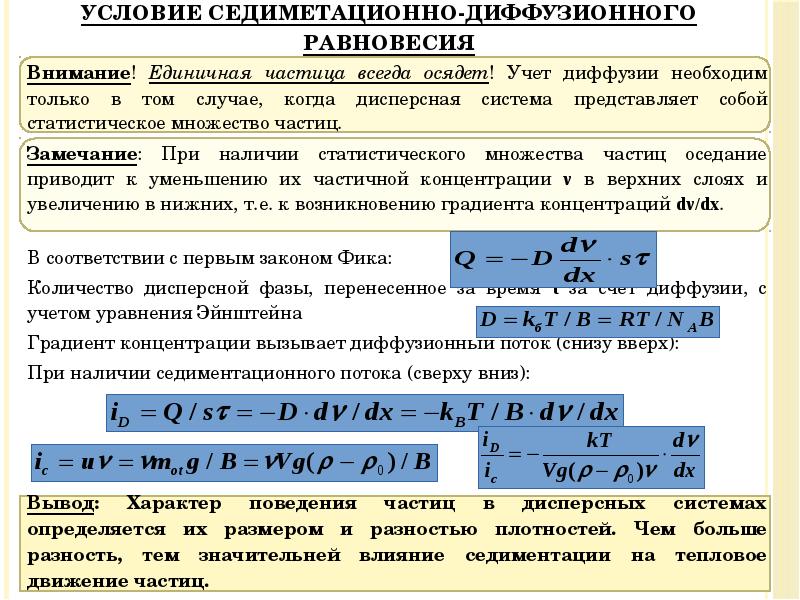 Условие седиметационно-диффузионного равновесия
Внимание! Единичная частица всегда осядет! Учет диффузии необходим Условие седиметационно-диффузионного равновесия
Внимание! Единичная частица всегда осядет! Учет диффузии необходим