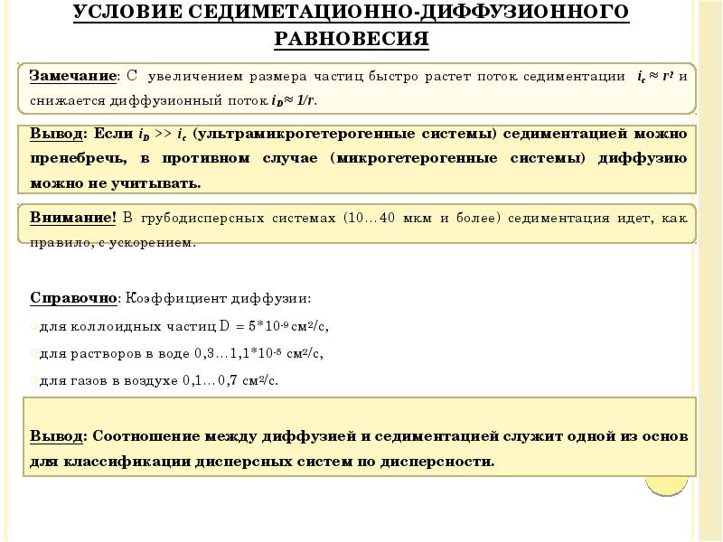 Замечание: С увеличением размера частиц быстро растет поток седиментации ic ≈ Замечание: С увеличением размера частиц быстро растет поток седиментации ic ≈