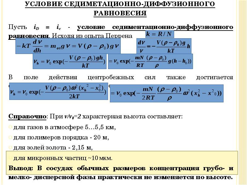 Пусть iD = ic - условие седиментационно-диффузионного равновесия. Исходя из опыта Пусть iD = ic - условие седиментационно-диффузионного равновесия. Исходя из опыта