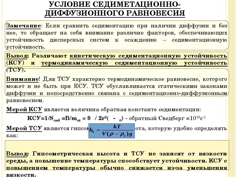 Замечание: Если сравнить седиментацию при наличии диффузии и без нее, то Замечание: Если сравнить седиментацию при наличии диффузии и без нее, то