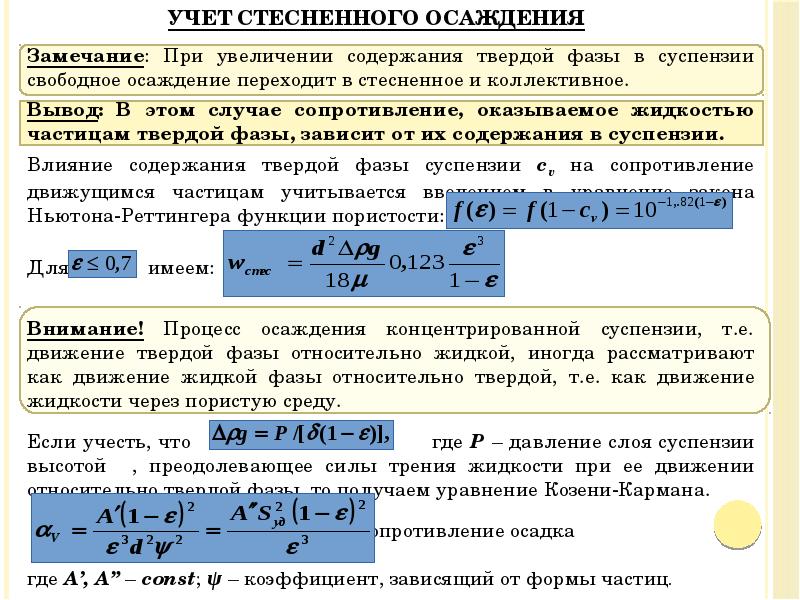 Учет стесненного осаждения
Замечание: При увеличении содержания твердой фазы в суспензии Учет стесненного осаждения
Замечание: При увеличении содержания твердой фазы в суспензии