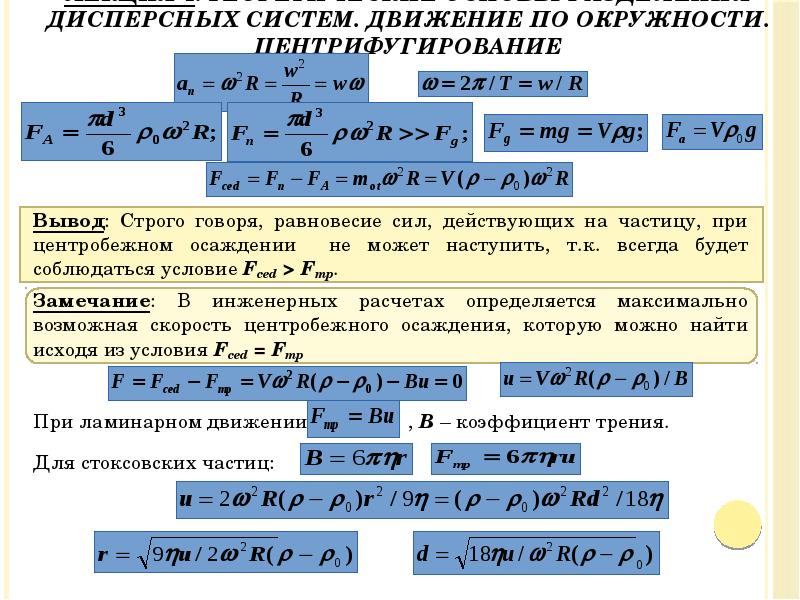 Лекция 4. Теоретические основы разделения дисперсных систем. Движение по окружности. Центрифугирование
Лекция 4. Теоретические основы разделения дисперсных систем. Движение по окружности. Центрифугирование