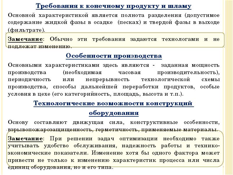 Требования к конечному продукту и шламу
Требования к конечному продукту и Требования к конечному продукту и шламу
Требования к конечному продукту и