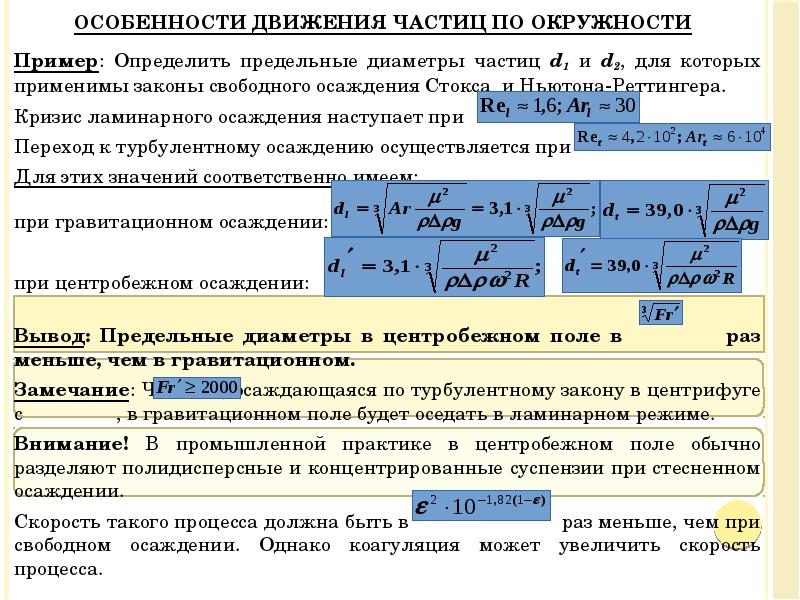 Особенности движения частиц по окружности
Пример: Определить предельные диаметры частиц d1 Особенности движения частиц по окружности
Пример: Определить предельные диаметры частиц d1