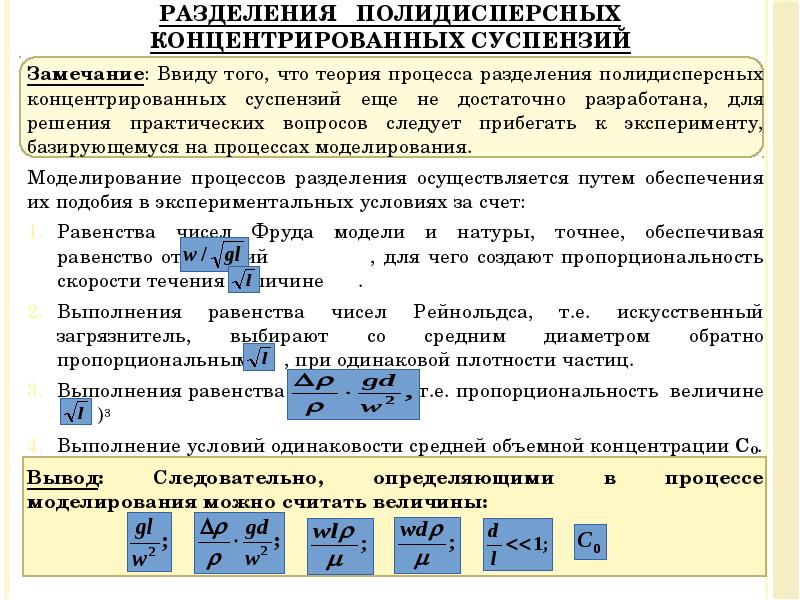 Замечание: Ввиду того, что теория процесса разделения полидисперсных концентрированных суспензий еще Замечание: Ввиду того, что теория процесса разделения полидисперсных концентрированных суспензий еще