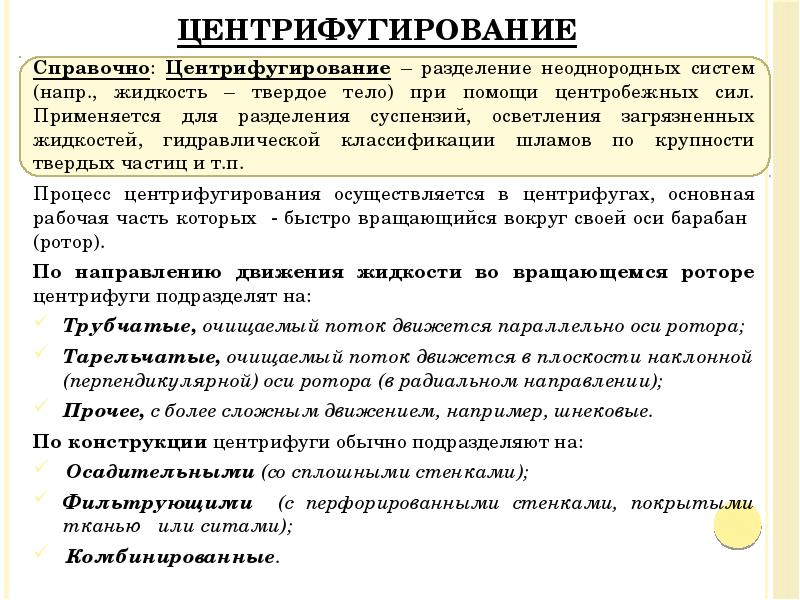 Центрифугирование
Справочно: Центрифугирование – разделение неоднородных систем (напр., жидкость – твердое Центрифугирование
Справочно: Центрифугирование – разделение неоднородных систем (напр., жидкость – твердое
