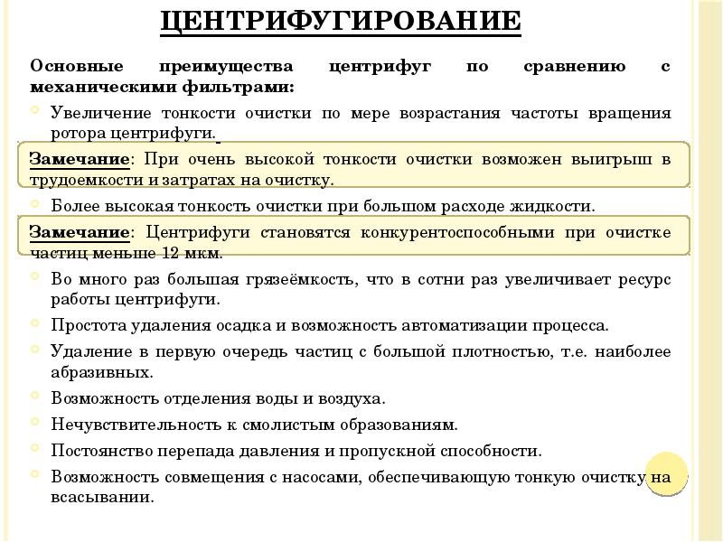 Основные преимущества центрифуг по сравнению с механическими фильтрами:
Основные преимущества центрифуг Основные преимущества центрифуг по сравнению с механическими фильтрами:
Основные преимущества центрифуг