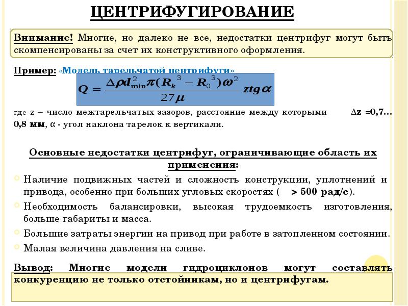 Внимание! Многие, но далеко не все, недостатки центрифуг могут быть скомпенсированы Внимание! Многие, но далеко не все, недостатки центрифуг могут быть скомпенсированы