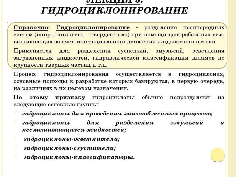 Лекция 5. Гидроциклонирование
Справочно: Гидроциклонирование - разделение неоднородных систем (напр., жидкость Лекция 5. Гидроциклонирование
Справочно: Гидроциклонирование - разделение неоднородных систем (напр., жидкость