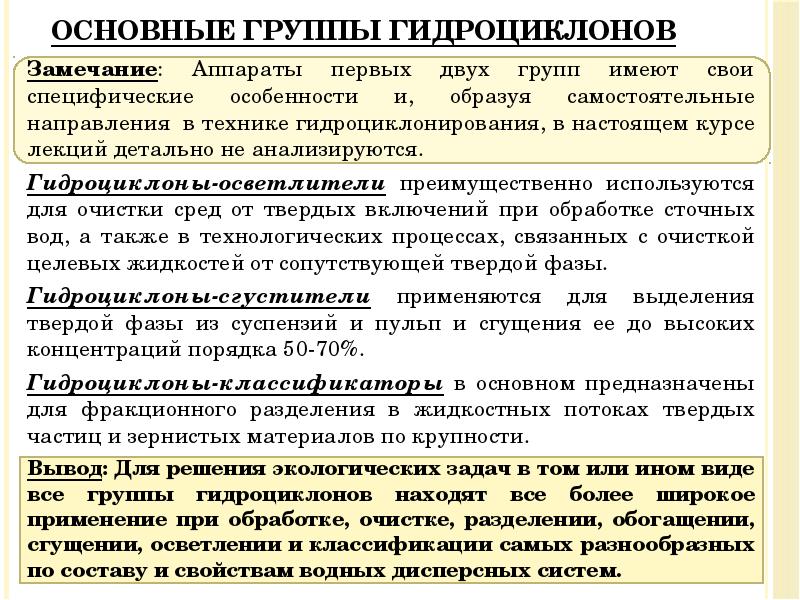 Основные группы гидроциклонов
Замечание: Аппараты первых двух групп имеют свои специфические Основные группы гидроциклонов
Замечание: Аппараты первых двух групп имеют свои специфические
