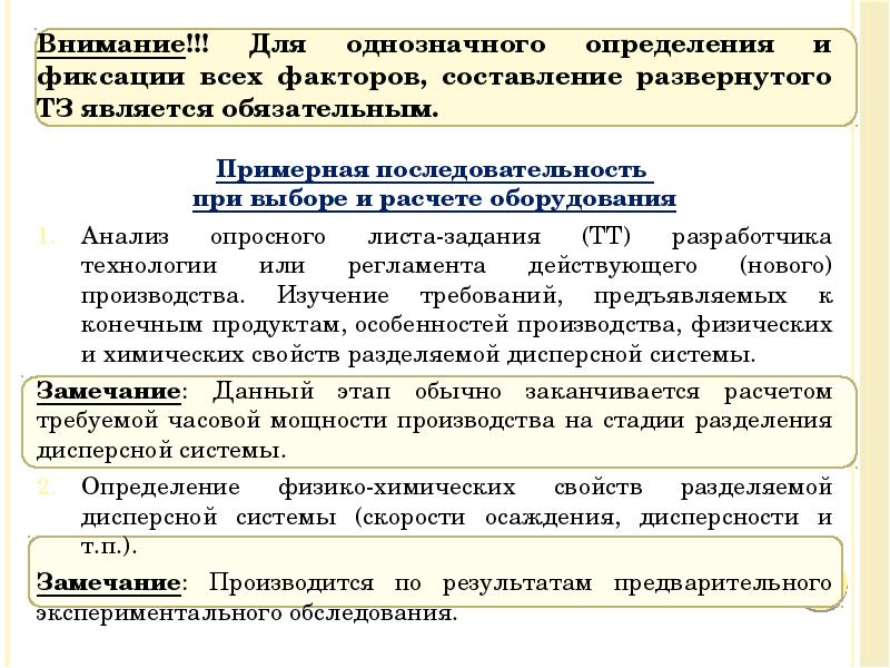 Внимание!!! Для однозначного определения и фиксации всех факторов, составление развернутого ТЗ Внимание!!! Для однозначного определения и фиксации всех факторов, составление развернутого ТЗ