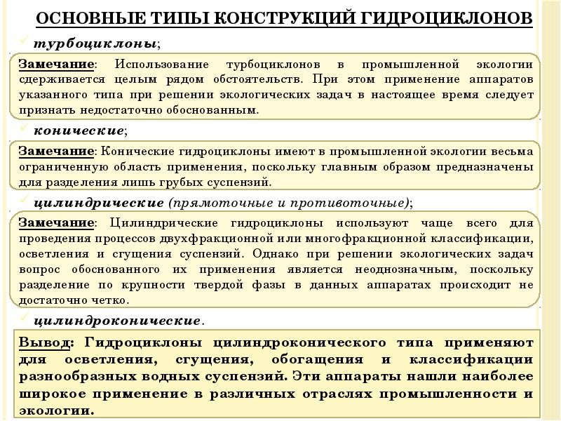 Основные типы конструкций гидроциклонов
турбоциклоны;
Замечание: Использование турбоциклонов в Основные типы конструкций гидроциклонов
турбоциклоны;
Замечание: Использование турбоциклонов в