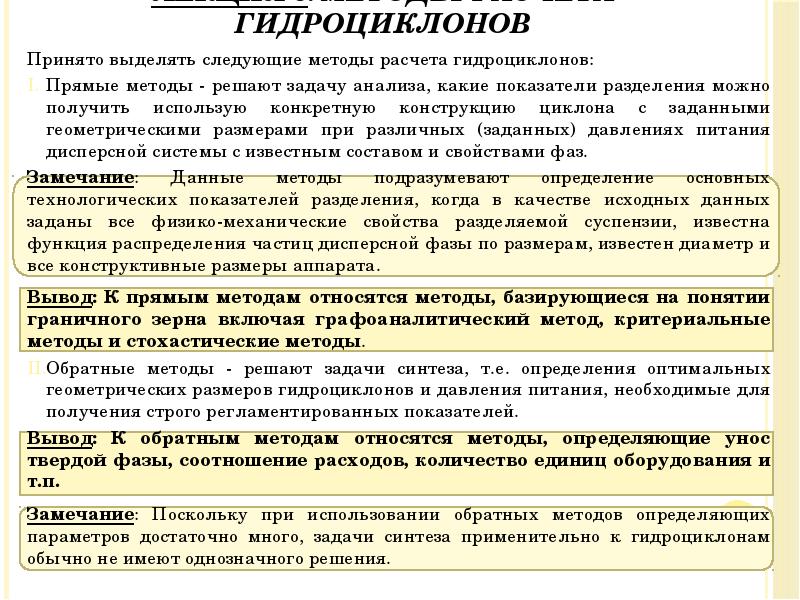 Лекция 6. Методы расчета гидроциклонов
Принято выделять следующие методы расчета гидроциклонов:
Лекция 6. Методы расчета гидроциклонов
Принято выделять следующие методы расчета гидроциклонов: