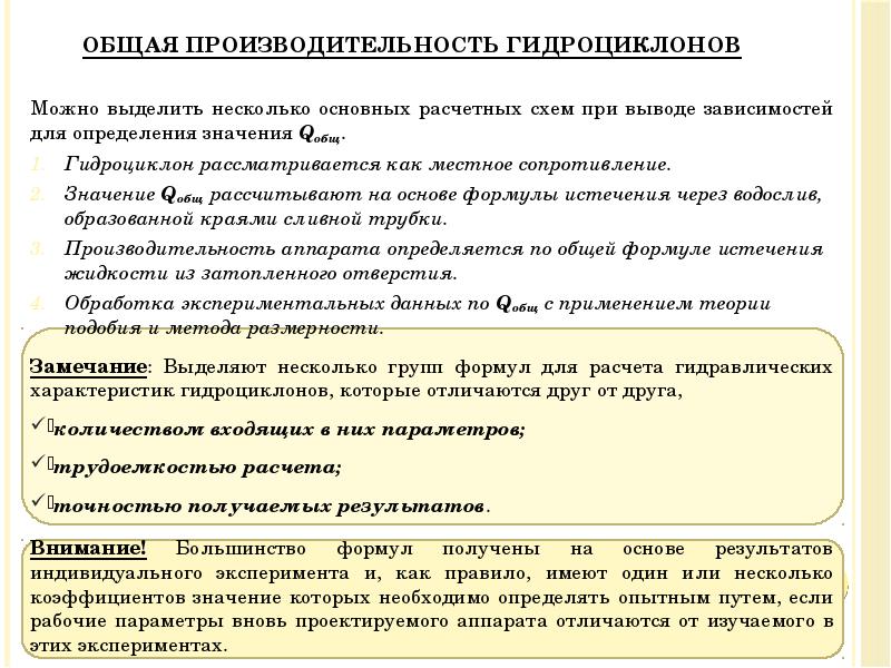 Общая производительность гидроциклонов
Можно выделить несколько основных расчетных схем при выводе Общая производительность гидроциклонов
Можно выделить несколько основных расчетных схем при выводе
