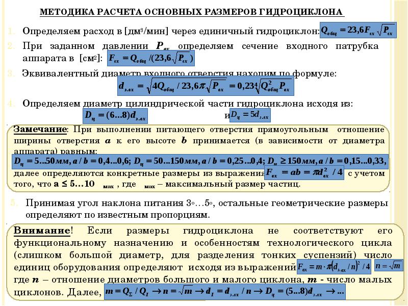 Методика расчета основных размеров гидроциклона
Внимание! Если размеры гидроциклона не Методика расчета основных размеров гидроциклона
Внимание! Если размеры гидроциклона не