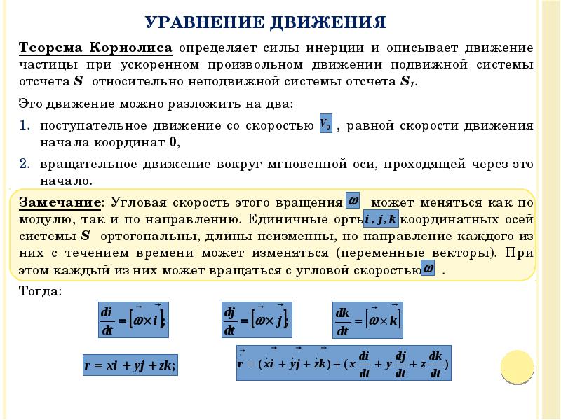 Уравнение движения
Теорема Кориолиса определяет силы инерции и описывает движение Уравнение движения
Теорема Кориолиса определяет силы инерции и описывает движение