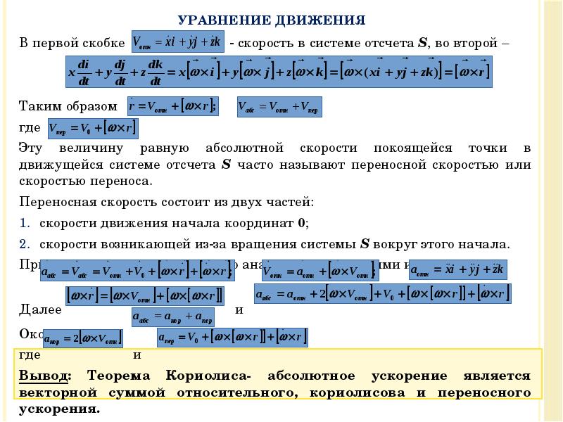 Уравнение движения
В первой скобке Уравнение движения
В первой скобке