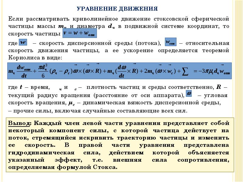 Если рассматривать криволинейное движение стоксовской сферической частицы массы mч и диаметра Если рассматривать криволинейное движение стоксовской сферической частицы массы mч и диаметра