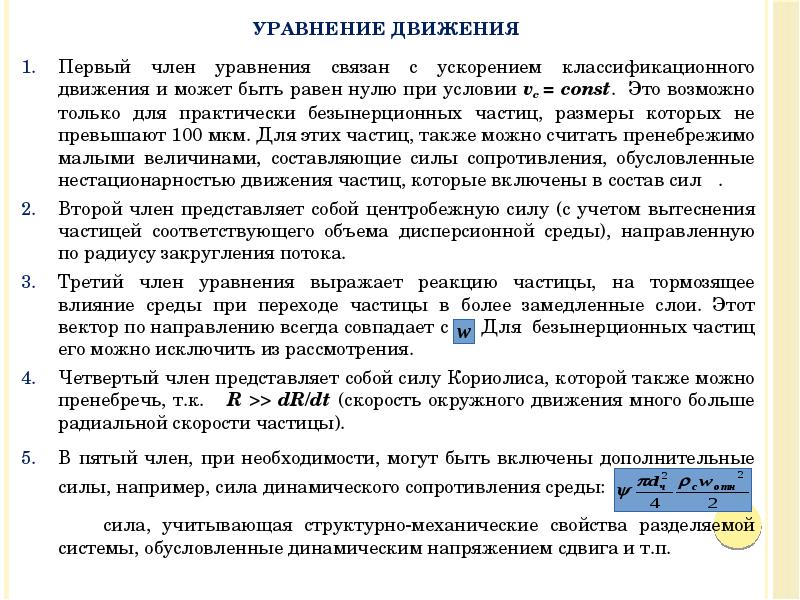 Первый член уравнения связан с ускорением классификационного движения и может быть Первый член уравнения связан с ускорением классификационного движения и может быть
